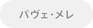 パヴェ・メレ