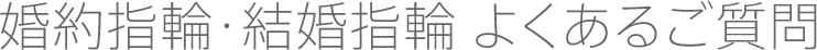 婚約指輪・結婚指輪 よくあるご質問