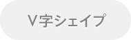 S字シェイプ