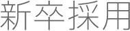 新卒採用